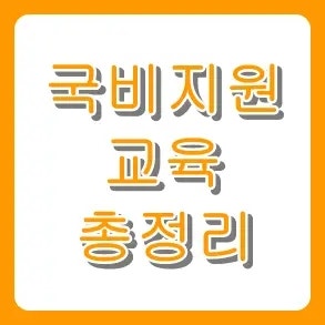 2026년 국비지원 교육 종류 총정리! 신청 자격부터 인기 직종 TOP 5까지 한번에 확인하세요