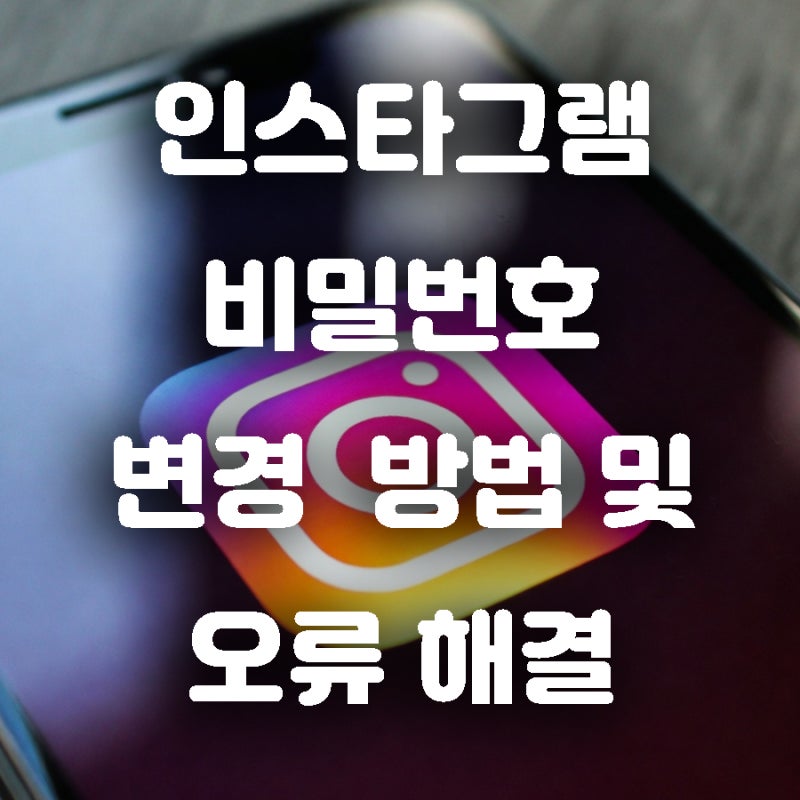 인스타그램 비밀번호 변경 방법 및 오류 해결하기