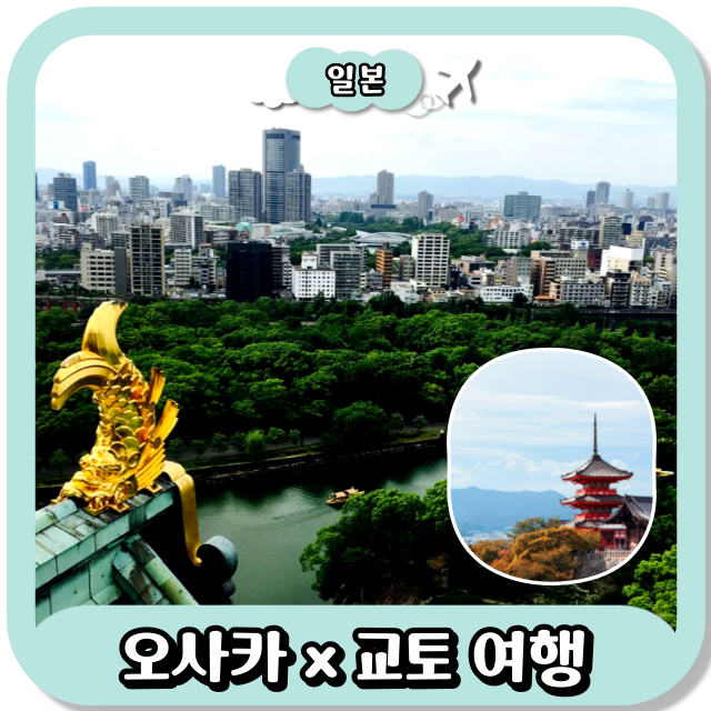 오사카 교토 3박4일 부모님과 가족 자유여행 일정 경비