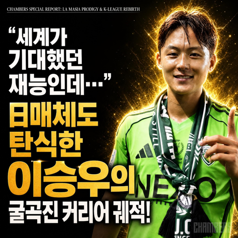 "세계가 기대했던 재능인데…"日 매체도 탄식한 이승우의 커리어