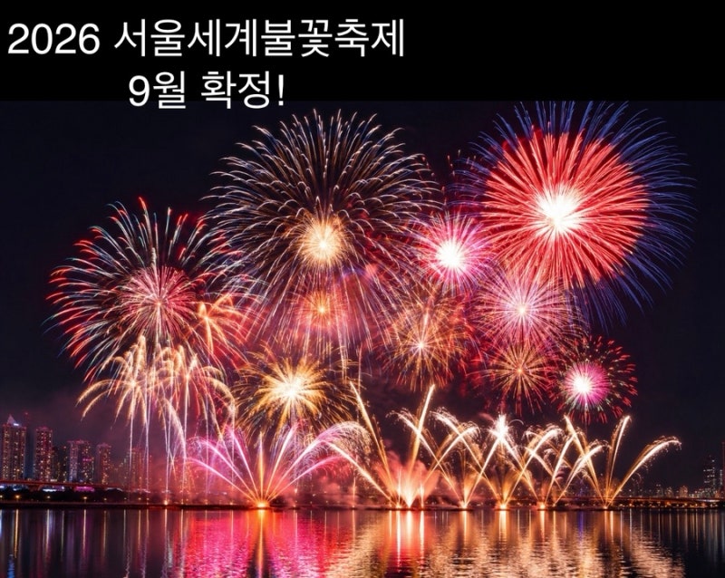 2026 서울세계불꽃축제 일정 확정! 한화 골든티켓 이벤트 신청방법 총정리