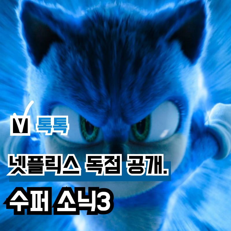영화 '수퍼 소닉3' 시리즈 최신작 OTT 넷플릭스 독점 공개, 정보 관람평