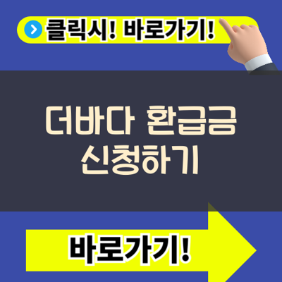 더바다 환급금 후기, 최근 화제인 숨은 병원비 원스톱 환급법