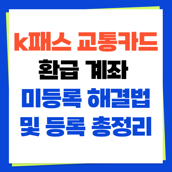 k패스 교통카드 환급 계좌 미등록 해결법 및 등록 총정리