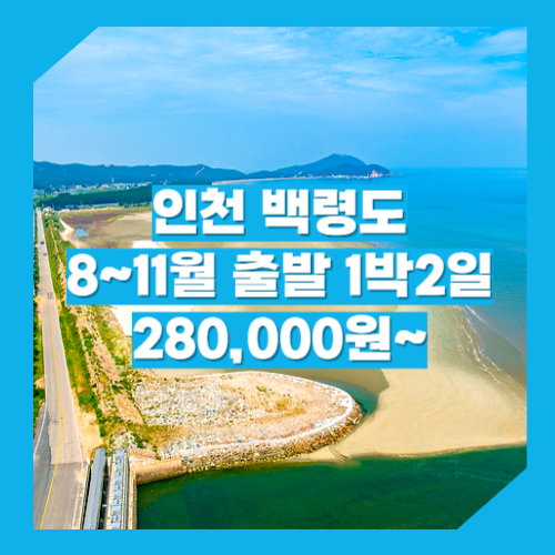 인천_백령도_1박2일 / 인천 백령도 여행 패키지