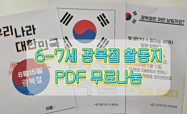 <b>광복절</b> 활동지 무료나눔｜ 여름방학에 6~7세 아이와 알아보는 8월 15....