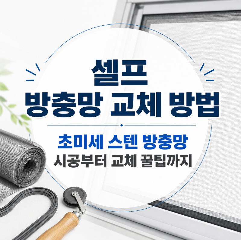 셀프 방충망 교체 방법, 초미세 스텐 방충망 시공부터 교체 꿀팁까지