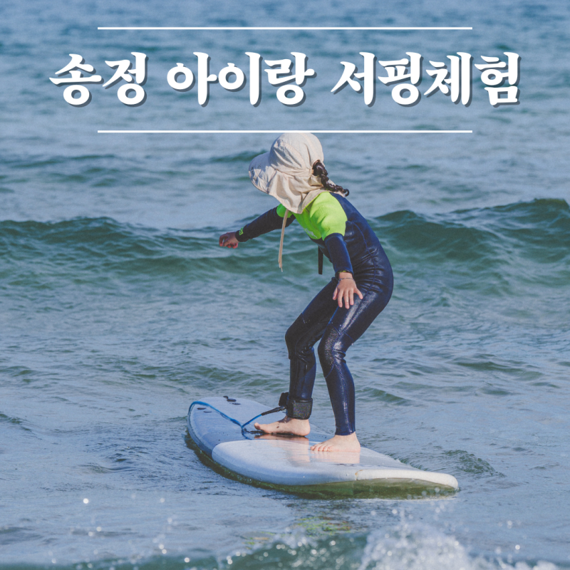 [해랑] 송정 아이랑 서핑, 초등 서핑 체험 후기