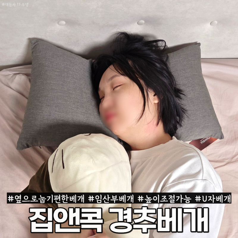 임산부베개 옆으로 누워도 목이 편안한 집앤콕 경추베개