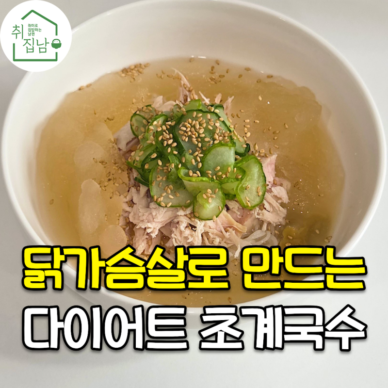 콩면으로 만드는 여름 5분 완성 닭가슴살 초계국수 만들기 레시피