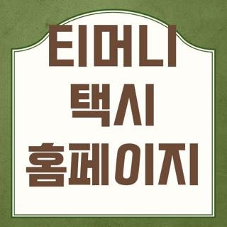 티머니 택시 홈페이지 고객센터 전화번호 분실물 조회 단축번호 및 이중결제 환불 방법 총정....