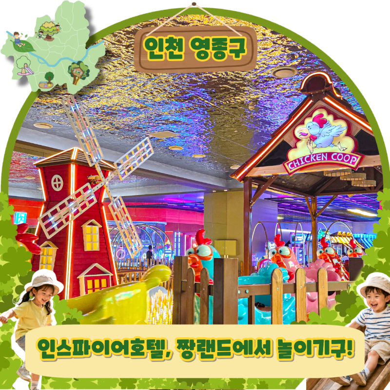 인천 인스파이어 호텔 리조트 아이와 실내 놀거리 짱랜드 놀이기구