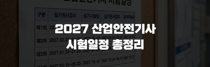 2027 산업안전기사 시험일정 총정리, 필기·실기 예상 일정과 준비방법