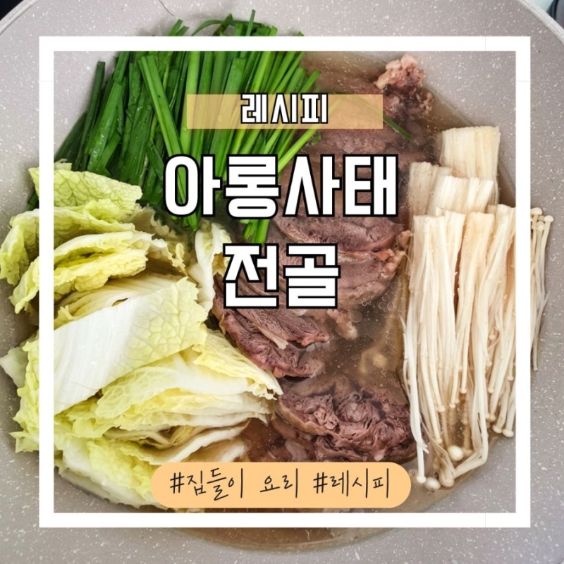집들이 음식 추천 아롱사태 수육 전골 레시피 (트레이더스 고기 썰기 꿀팁)