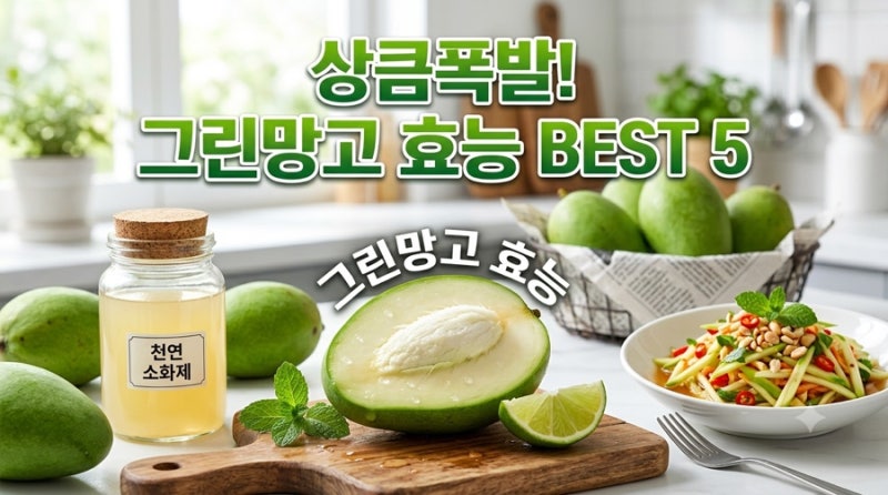 그린망고 효능, 다이어트보다 더 놀라운 건강 효과 6가지
