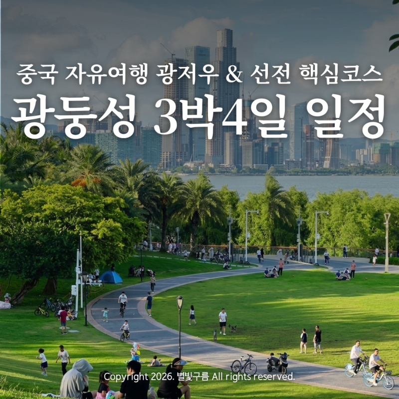 중국 광둥성 광저우 선전 심천 3박 4일 여행 코스 여기어때 트립홀릭 해외디터