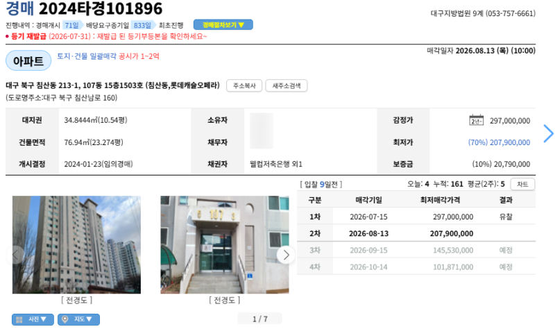 대구 침산동 아파트 경매 롯데캐슬오페라 3억대 아파트가 2억대로? 사진 3