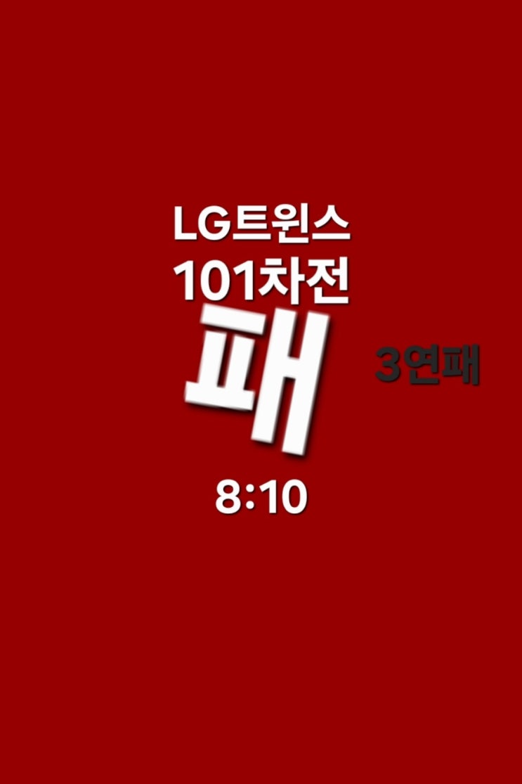 불운한 웰스, <b>역투</b>한 <b>박시원</b>, 그리고 또다시 방화한 불펜..(시즌 101....