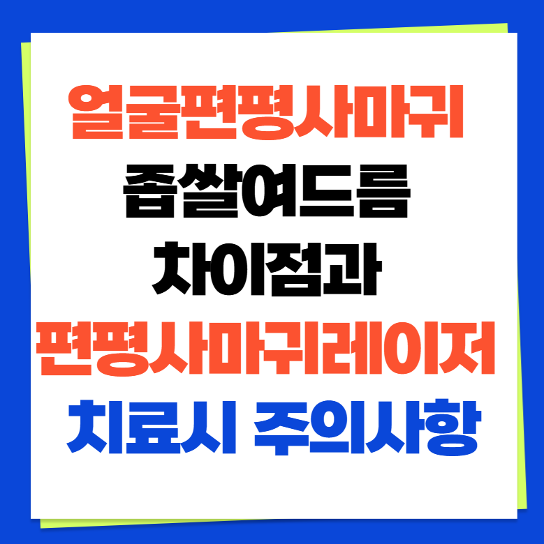 얼굴편평사마귀 좁쌀여드름 차이점과 편평사마귀레이저 치료시 주의사항(+편평사마귀면역....