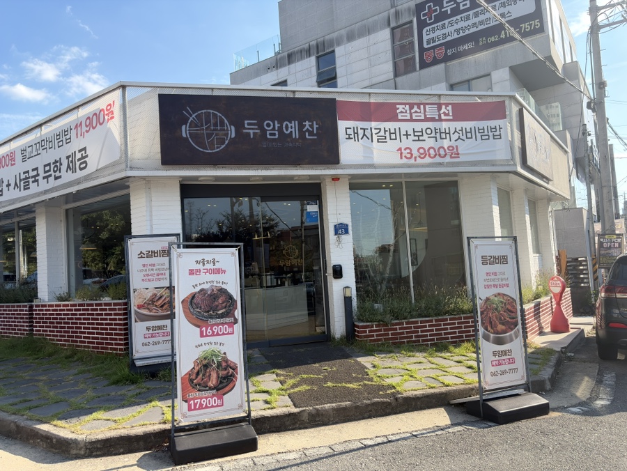 두암예찬 광주본점 사진 1