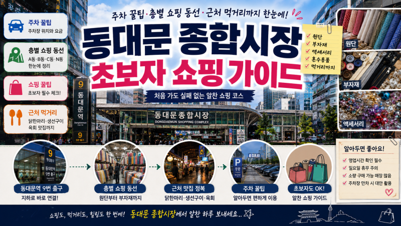 동대문 종합시장 초보자 쇼핑 가이드 | 주차 꿀팁·층별 쇼핑 동선·근처 먹거리 모음