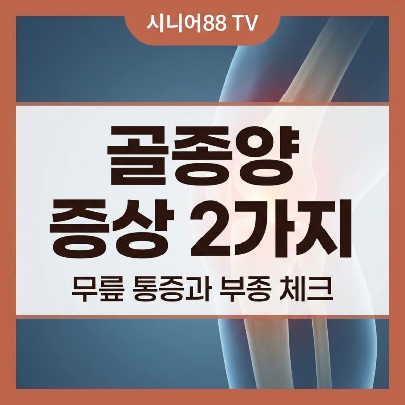 골종양 증상 2가지 성장통 무릎 통증과 부종 그냥 넘기면 안 되는 이유