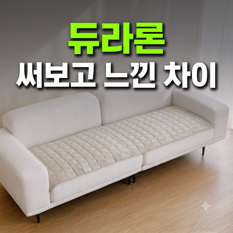 돈무브 쇼파패드 듀라론 냉감 3인용 커버 저렴하게 사는 방법