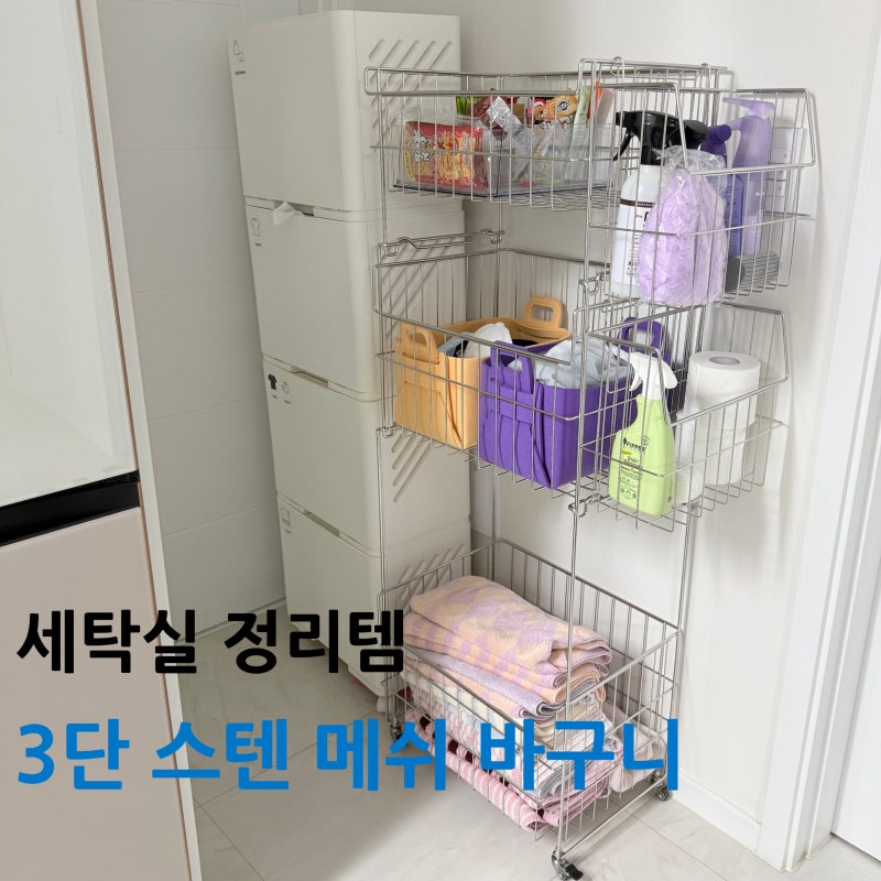 3단 스텐 메쉬 바구니 내돈내산 후기｜세탁실 수건·세탁용품 정리 활용법