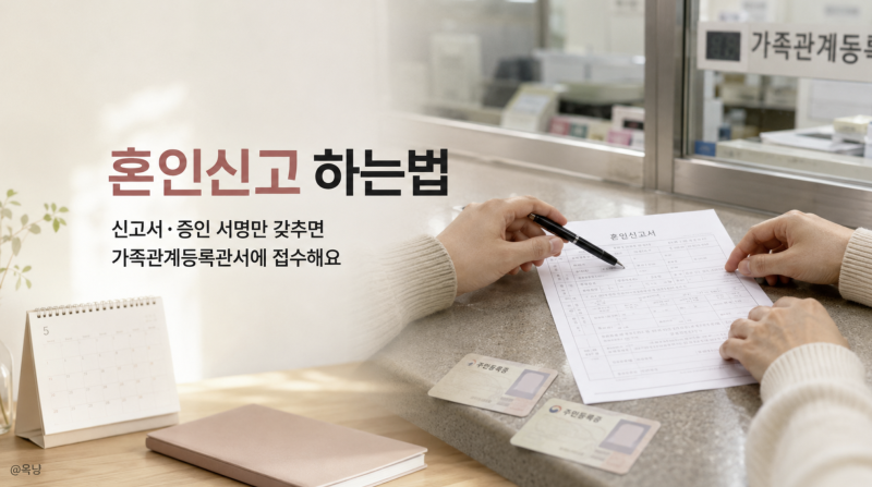 혼인신고 하는법 준비물부터 증인 신고서 작성 전 꼭 확인할 것