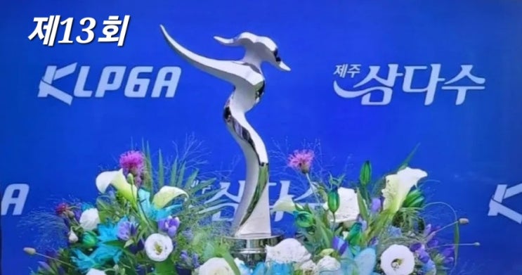 KLPGA,"<b>제주 삼다수 마스터스</b>" 개최 소식