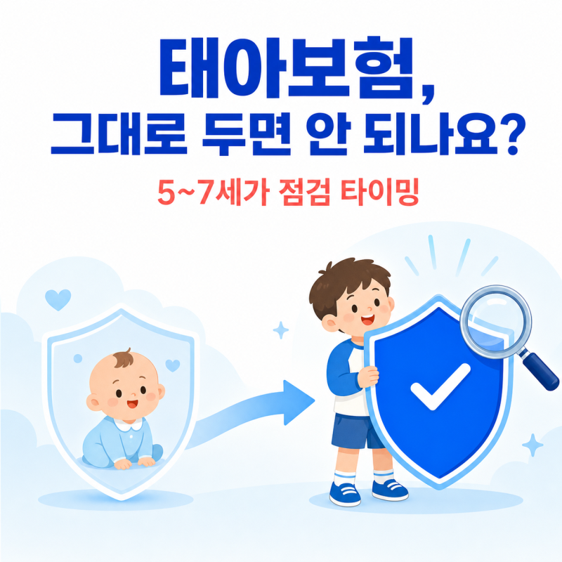 태아보험, 그대로 두면 안 되나요? — 아이 5~7세가 점검 타이밍입니다