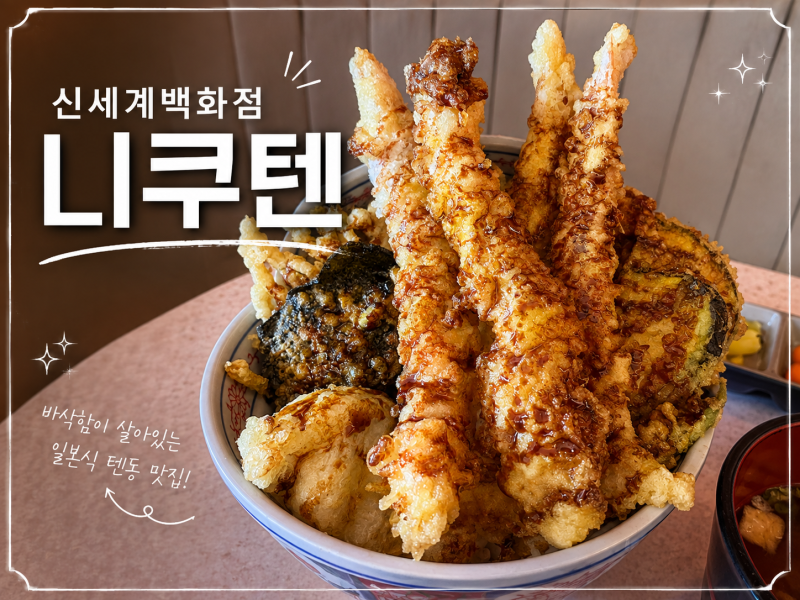 대전 신세계백화점 푸드코트 맛집 '니쿠텐' 후기
