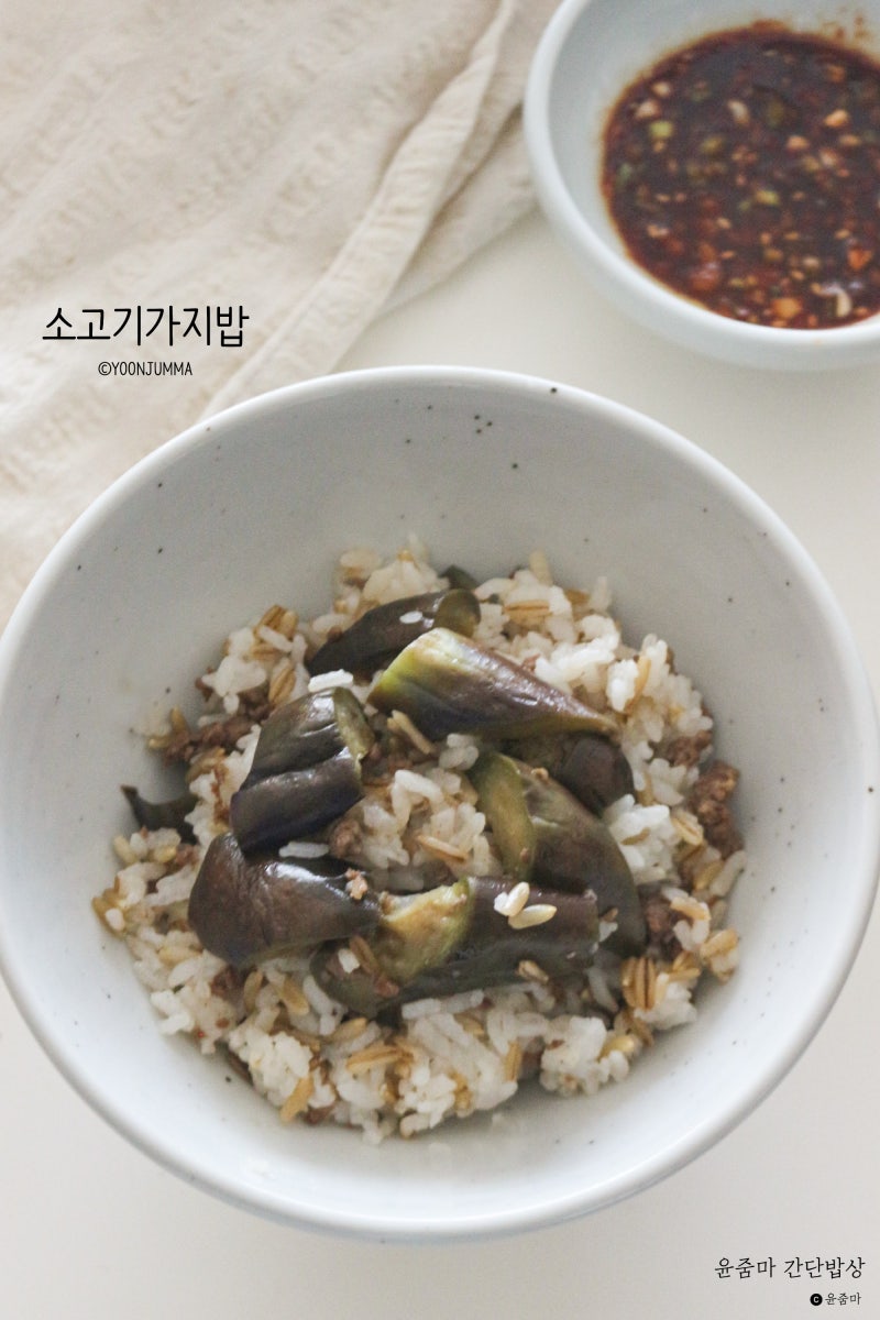 소고기 가지밥 전기밥솥 레시피 가지솥밥 양념장 만드는법 가지요리