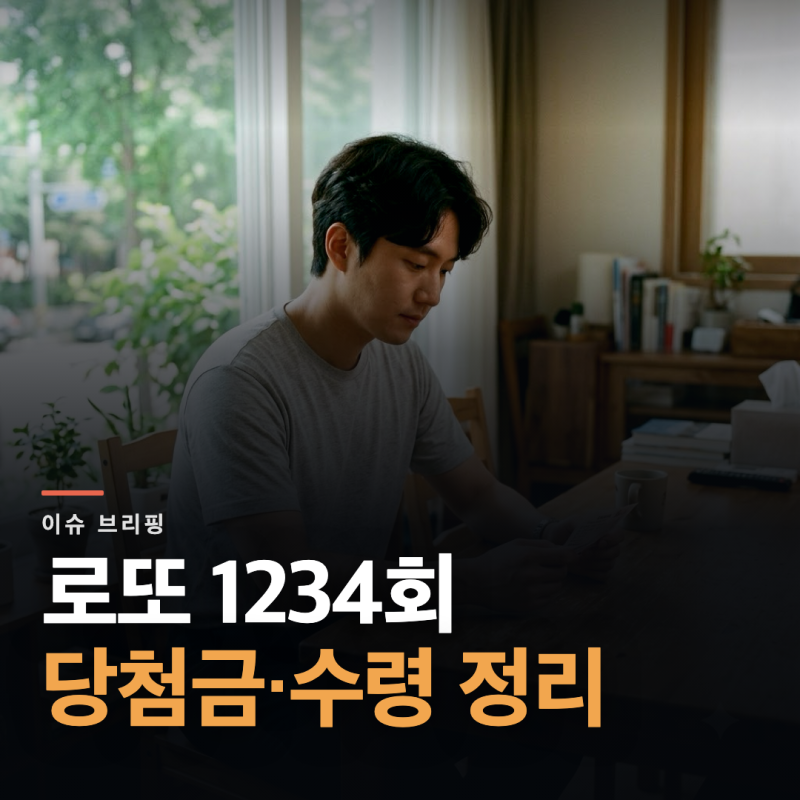 로또 1234회 당첨번호와 세후 실수령액, 수령 장소 정리
