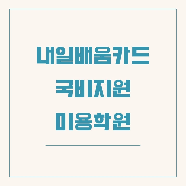 내일배움카드 미용학원 수업 현실 후기
