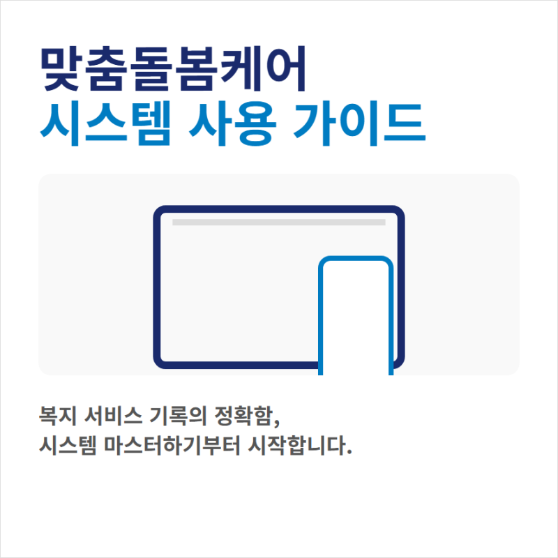 맞춤돌봄케어 수행기관용 모바일 앱과 PC버전 설치 사용법