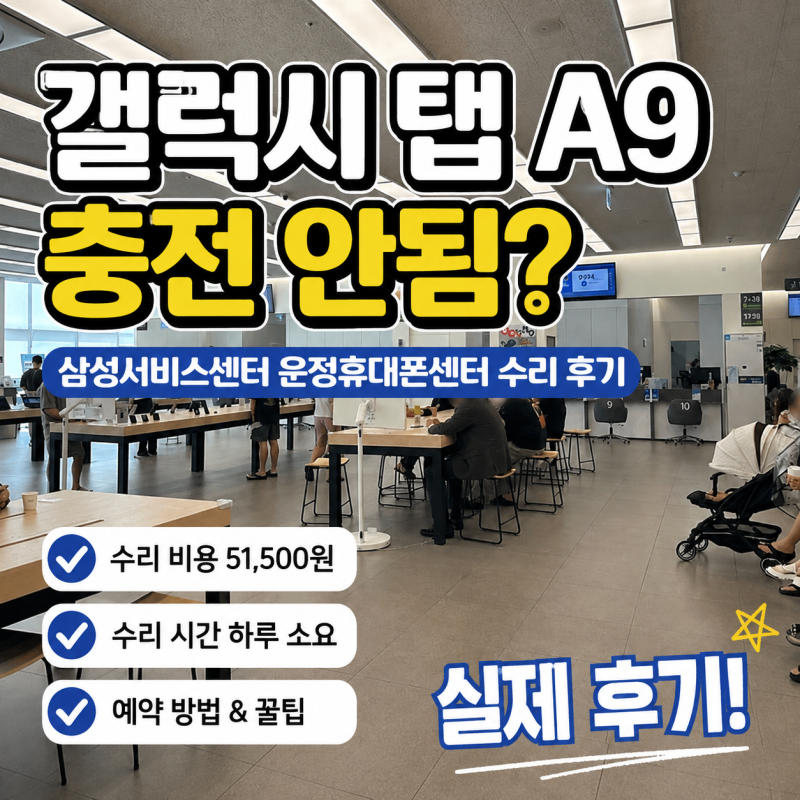 갤럭시 탭 A9 충전 안됨? 삼성서비스센터 운정휴대폰센터 수리 후기ㅣ비용·수리시간