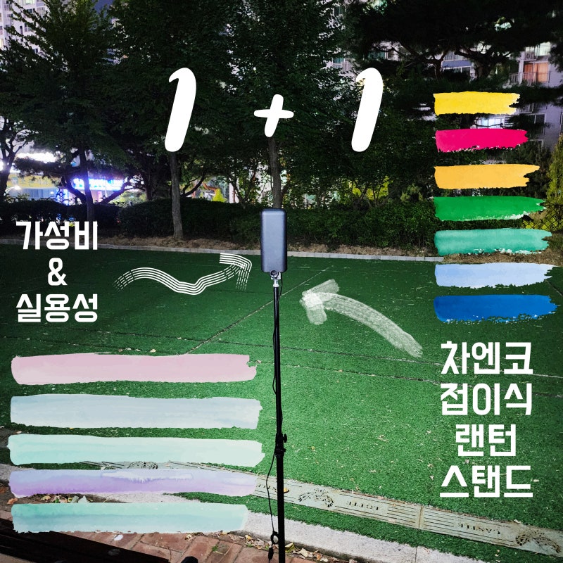 촬영때도, 캠핑 때도, 야외 활동에도 매우 좋은 랜턴스탠드, 차앤코 접이식 랜턴 스탠드.