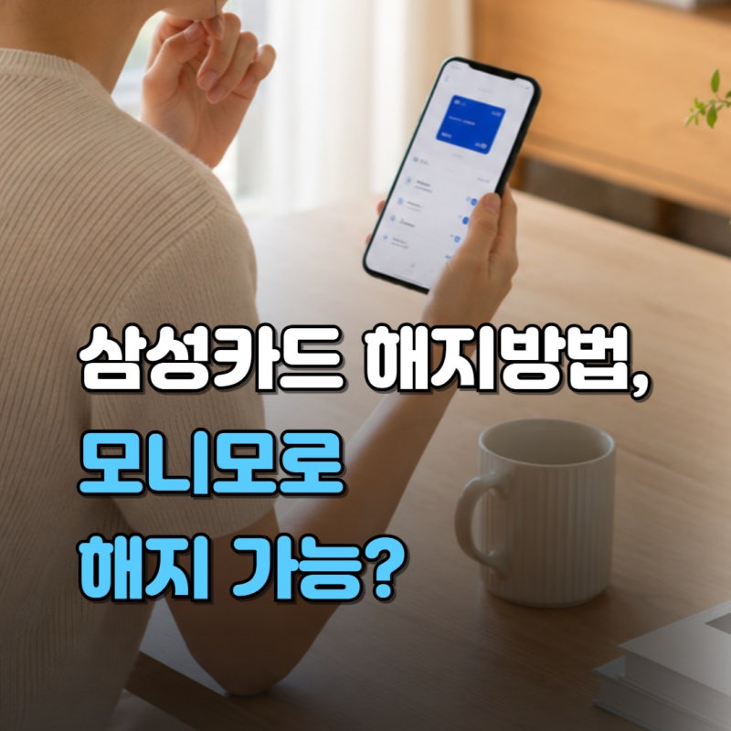 삼성카드 해지방법 총정리! 모니모 앱·고객센터·홈페이지 해지와 연회비 환급까지