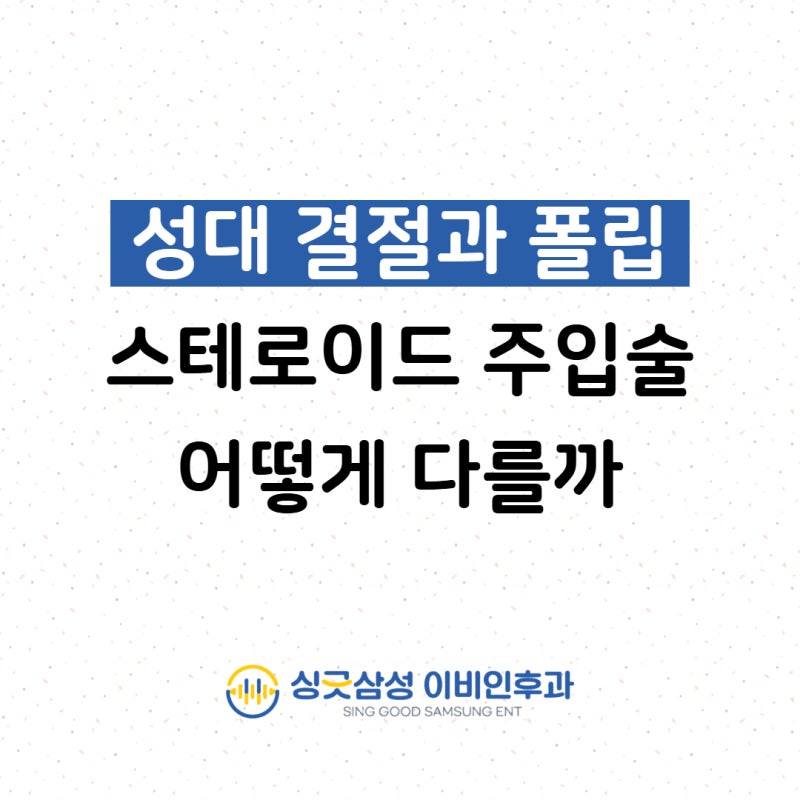 성대결절 vs 성대폴립, 스테로이드 주입술 어떻게 다르게 접근할까?