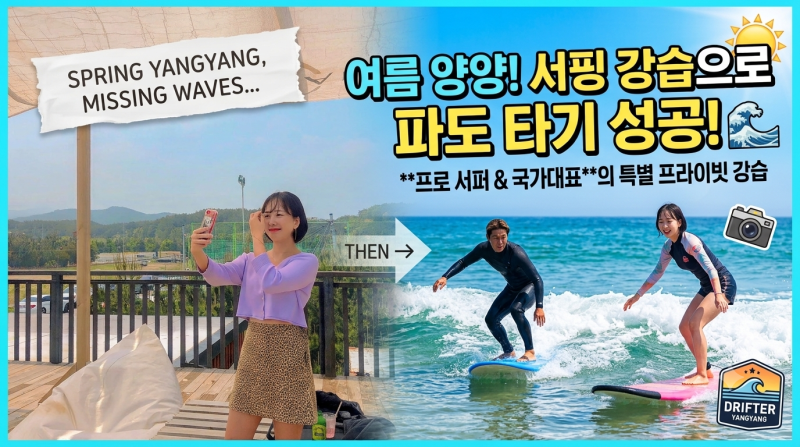 양양 가볼만한곳 | 여름 버킷리스트 죽도해변 서핑 강습 국가대표 예약 팁