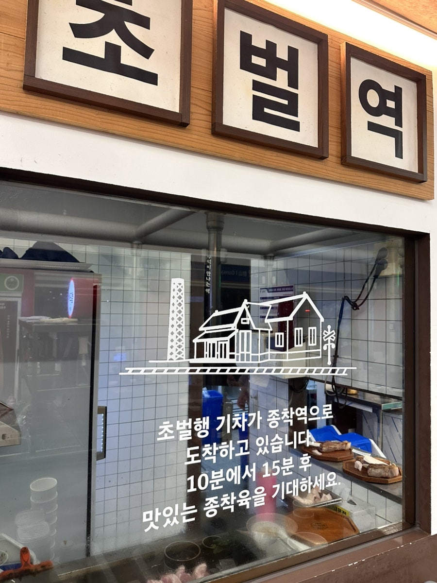 종착역 군산점 사진 2