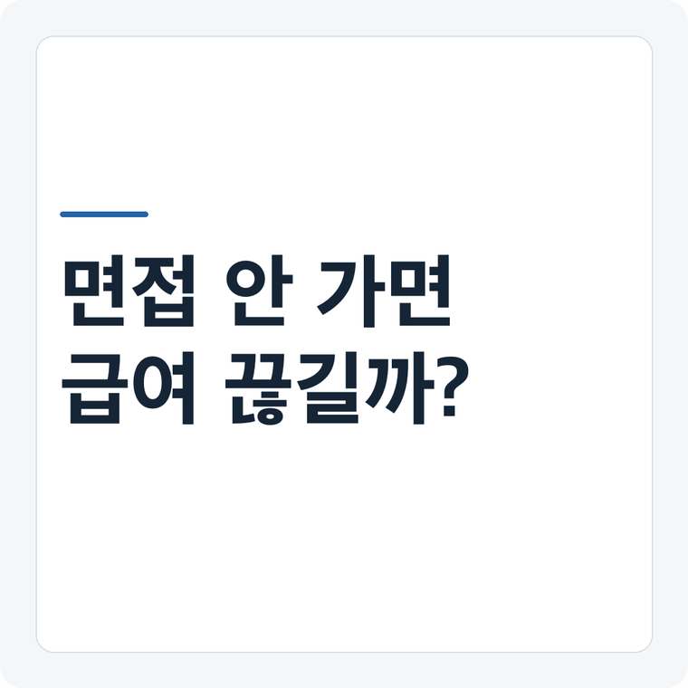 실업급여 입사지원 후 면접 안 가면 끊길까? 구직활동 불인정 기준
