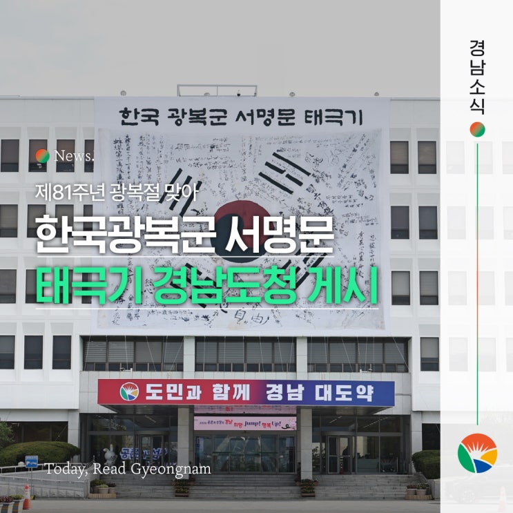 제81주년 <b>광복절</b> 기념 ‘한국광복군 서명문 <b>태극기</b>’ 경남도청 외벽....