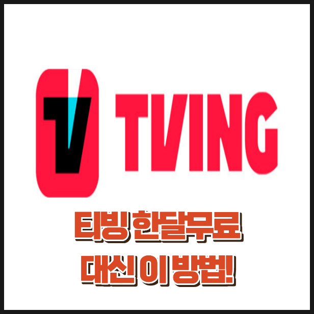 티빙 한달무료 끝났을까? 지금 가장 저렴하게 보는 방법