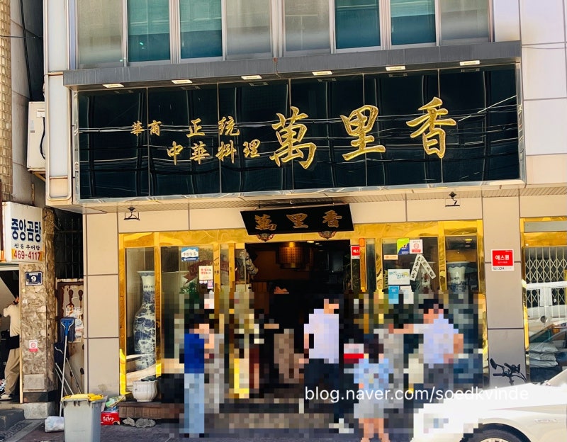 [부산] 부산 차이나타운 만리향 후기, 1시간 기다려 먹은 간짜장·탕수육 솔직 리뷰