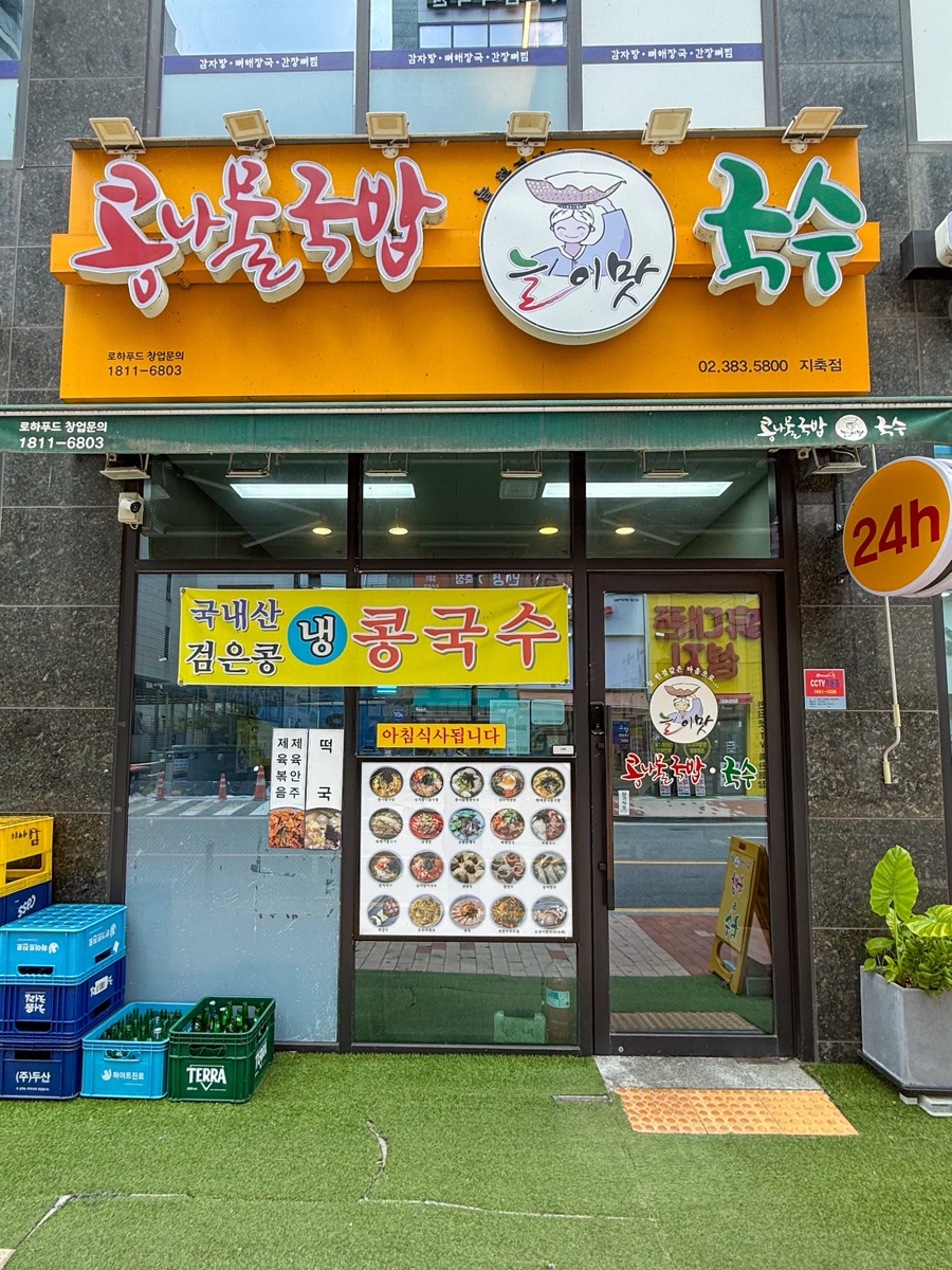 늘이맛콩나물국밥&국수 행신점 사진 2