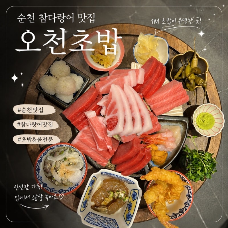 [순천맛집] 오천지구 참다랑어 맛집, 리뉴얼 후 더 고급스러워진 현지인맛집 오천초밥