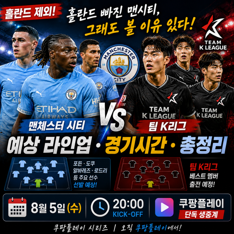 "홀란드 빠진 맨시티", 팀 K리그전 예상 라인업·경기시간·중계 총정리