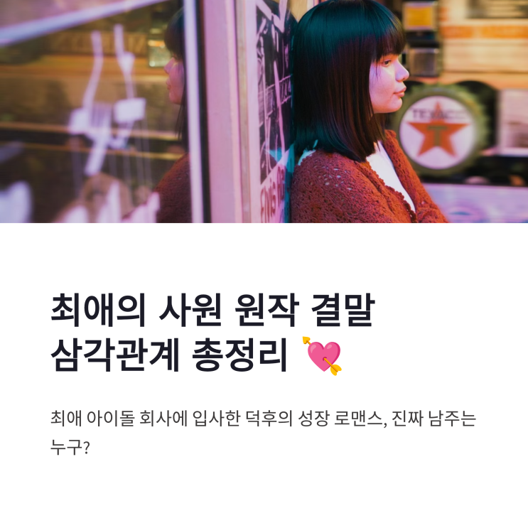 최애의 사원 원작 결말, <b>우리 오빠는 아이돌</b> 삼각관계 총정리
